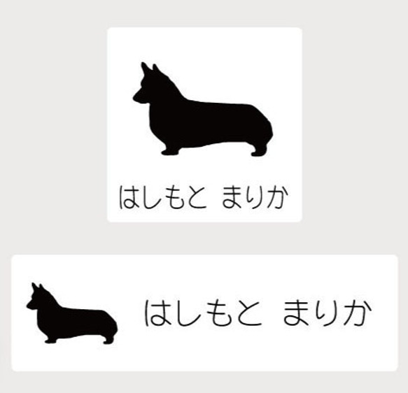 コーギー_オリジナルペットシルエットお名前スタンプ_犬グッズ_名入れ_PET-TEP_ENT_037_111