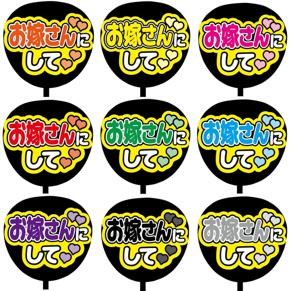 【即購入可】ファンサうちわ文字　カンペうちわ　規定内サイズ　お嫁さんにして　コンサート　ライブ　メンカラ　推し色