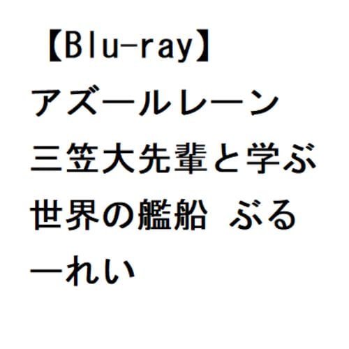 【BLU-R】アズールレーン 三笠大先輩と学ぶ世界の艦船 ぶるーれい