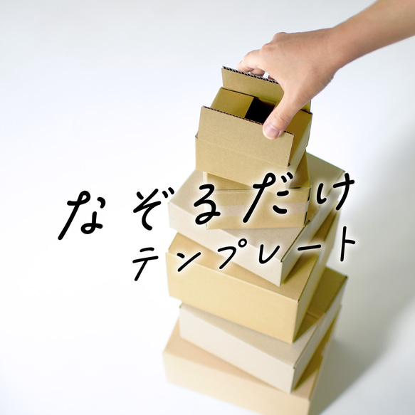 なぞるだけで【梱包箱】が手作りできるテンプレート　ダンボール箱からひと回り小さめの箱が作れます　スライドして巾も調整可能