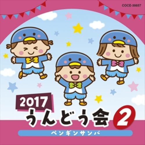 【CD】2017 うんどう会 (2) ペンギンサンバ