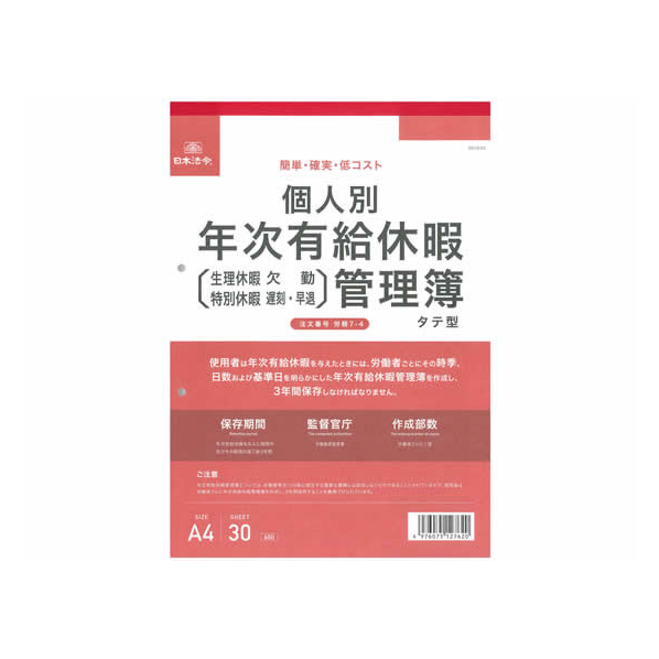 日本法令 個人別年次有給休暇管理簿A4 30枚 F379896