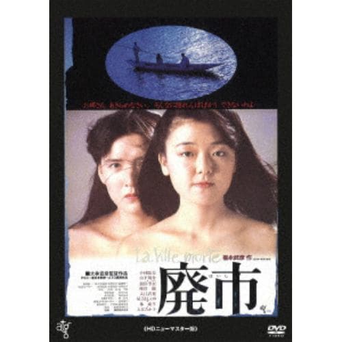 【DVD】廃市