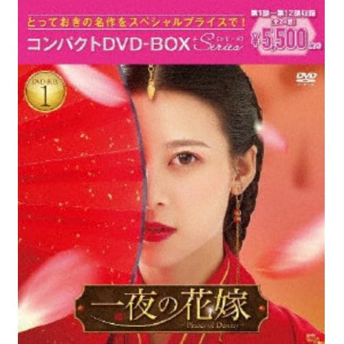 【DVD】一夜の花嫁～Pirates of Destiny～ コンパクトDVD-BOX1[スペシャルプライス版]