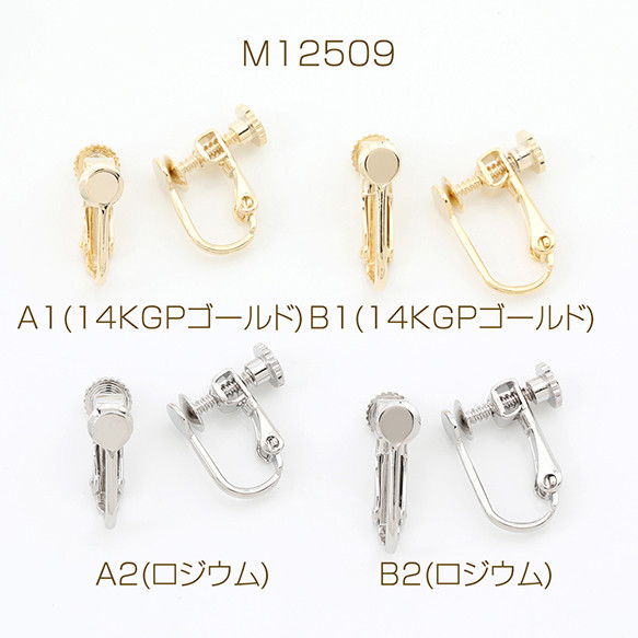 M12509-A2  4個  ネジバネ式イヤリング 基礎イヤリング金具 イヤリングパーツ  2X（2ヶ）