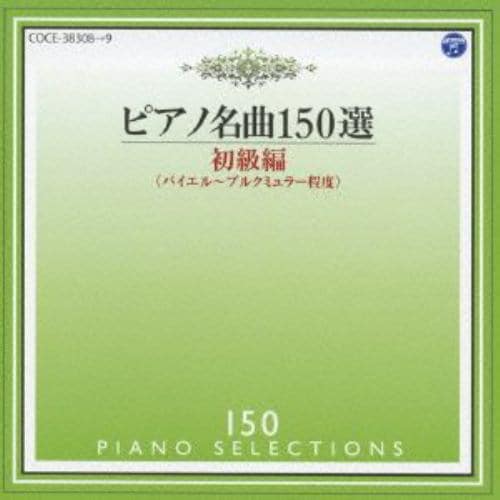 【CD】メジューエワ ／ ピアノ名曲150選 初級編