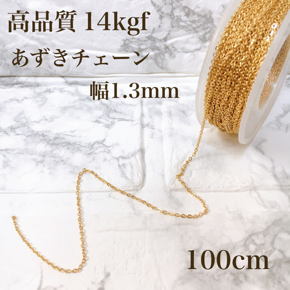 高品質　14kgf  幅1.3mm  小豆チェーン　ネックレス素材　100センチ