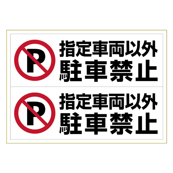ヒサゴ ピタロングステッカー 指定車両以外駐車禁止 A3 ヨコ2面 F033642-KLS027