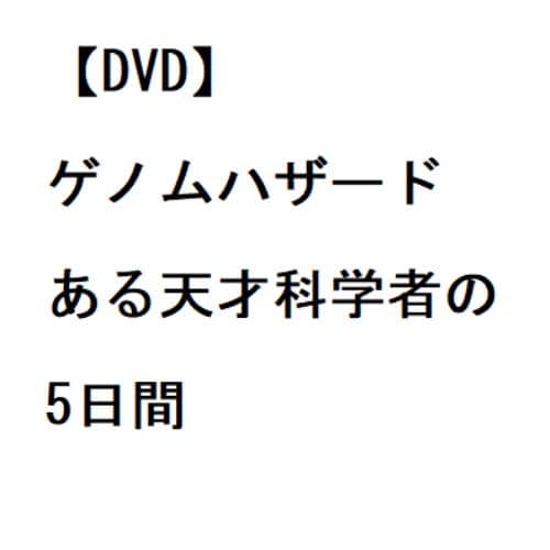 【DVD】ゲノムハザード ある天才科学者の5日間