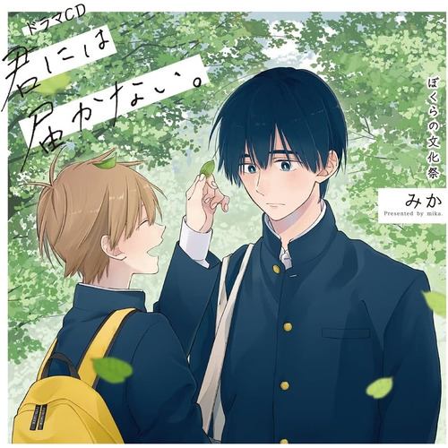 【CD】ドラマCD「君には届かない。」(通常盤)