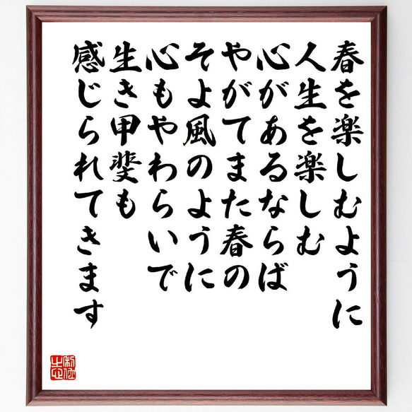 名言「春を楽しむように人生を楽しむ心があるならば、やがてまた春のそよ風のよう～」額付き書道色紙／受注後直筆（V2215）