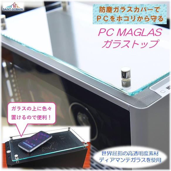 PC MAGLAS ガラストップ（サンゴバン高透明ガラス/小口磨き）【ゲーミングPC用・ホコリ防止・防塵ガラスカバー】