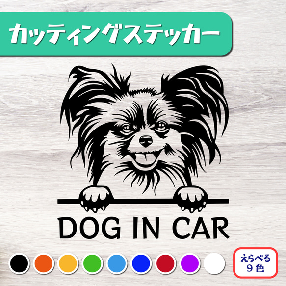 カッティングステッカー DOG IN CAR パピヨン