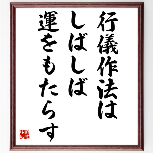 名言「行儀作法はしばしば運をもたらす」額付き書道色紙／受注後直筆（Y2260）