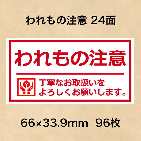 ケアシール われもの注意 24面