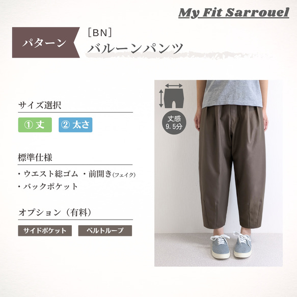 My Fit Sarrouel【パターン】バルーンパンツ［BN］ご注文ページ