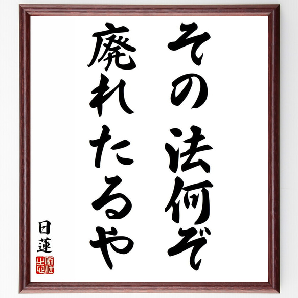 日蓮の名言「その法何ぞ廃れたるや」／額付き書道色紙／受注後直筆(Y5790)