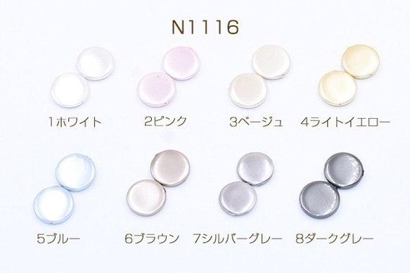 N1116-5 12個 高品質シェルビーズ コイン 16mm 天然素材 塗装 3X【4ヶ】