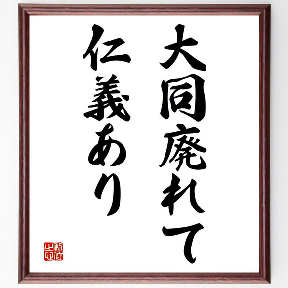 名言「大同廃れて、仁義あり」額付き書道色紙／受注後直筆（Y6972）