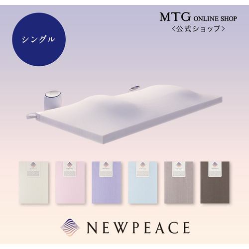 [シングル]MTG WE-AE05A アウターカバーマットレスタイプ NEWPEACE ペールピンク