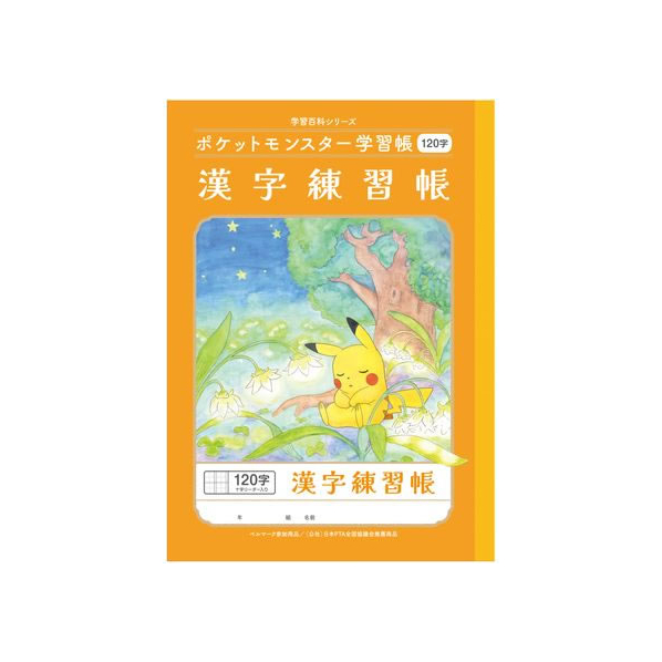 ショウワノート ポケットモンスター学習帳 かんじれんしゅう 120字 FC768RD-PL-50-2L