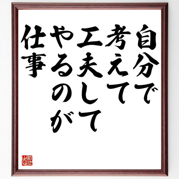 名言「自分で考えて、工夫してやるのが仕事」額付き書道色紙／受注後直筆（V5130)