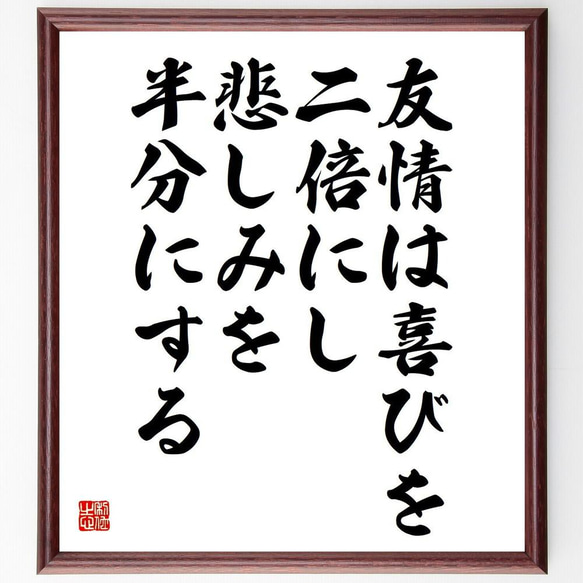 シラーの名言「友情は喜びを二倍にし、悲しみを半分にする」／額付き書道色紙／受注後直筆(Y5249)