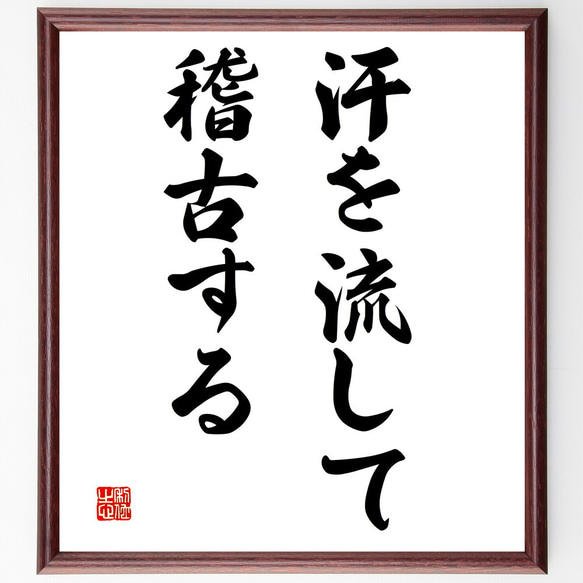 名言「汗を流して稽古する」額付き書道色紙／受注後直筆（V2976)