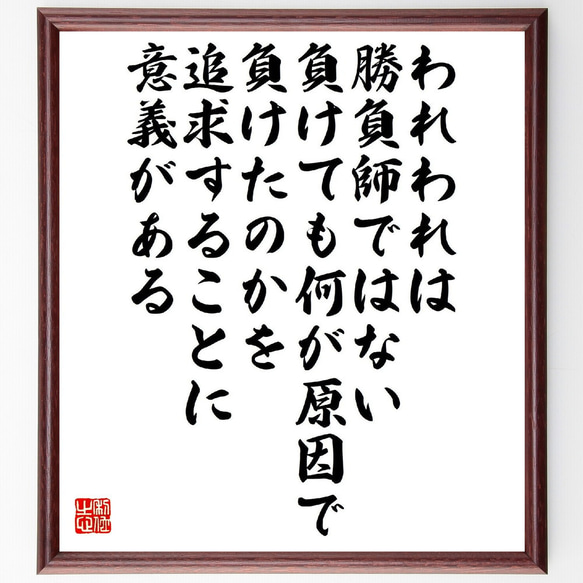 名言「われわれは勝負師ではない、負けても何が原因で負けたのかを追求することに～」額付き書道色紙／受注後直筆（V2174）