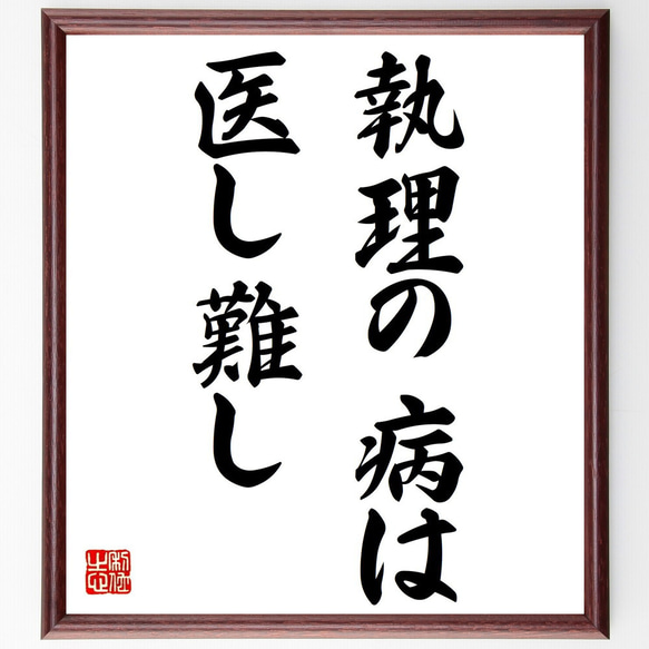 名言「執理の病は、医し難し」額付き書道色紙／受注後直筆（V0340）