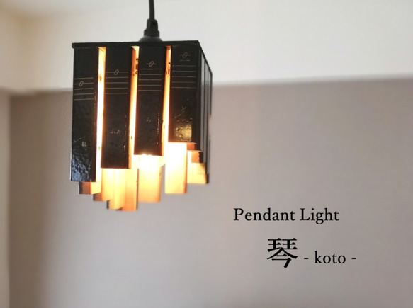 Pendant Light 「琴　koto」