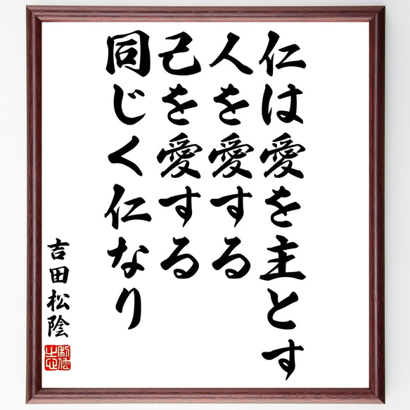 吉田松陰の名言「仁は愛を主とす、人を愛する、己を愛する、同じく仁なり」額付き書道色紙／受注後直筆（Y3321）