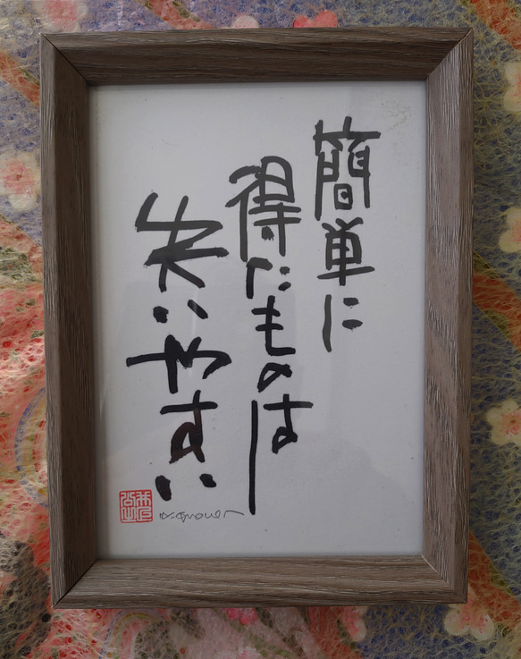 筆文字　ギフト　アート　書道　命名　座右の銘　【簡単に得た…ふで蔵】