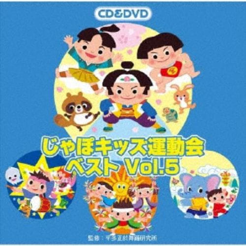 【CD】じゃぽキッズ運動会ベストVol.5(DVD付)