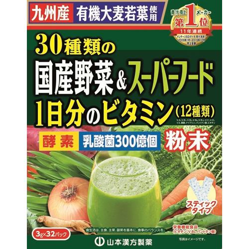 山本漢方製薬30種の国産野菜＆スーパーフード（3g×32包)