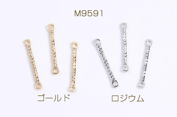 M9591-G  45個  コネクターチャーム 2カン付き 1×15mm 3X（15ヶ）