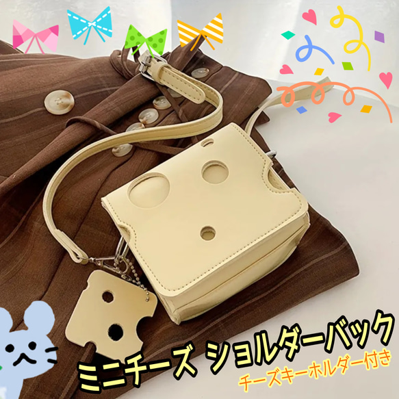 ミニ  チーズ ショルダーバッグ 新品