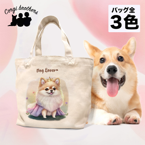 【 ロイヤル ポメラニアン 】ミニキャンバス トートバッグ　犬　ペット　うちの子　プレゼント　母の日