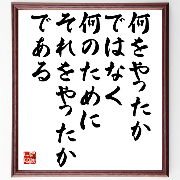 名言「何をやったかではなく、何のためにそれをやったかである」額付き書道色紙／受注後直筆（Z9929）