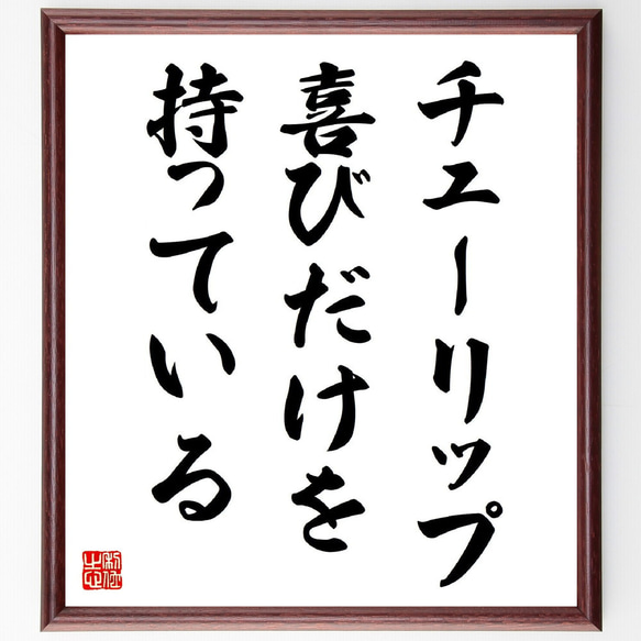 名言「チューリップ、喜びだけを、持っている」額付き書道色紙／受注後直筆（Y9024）