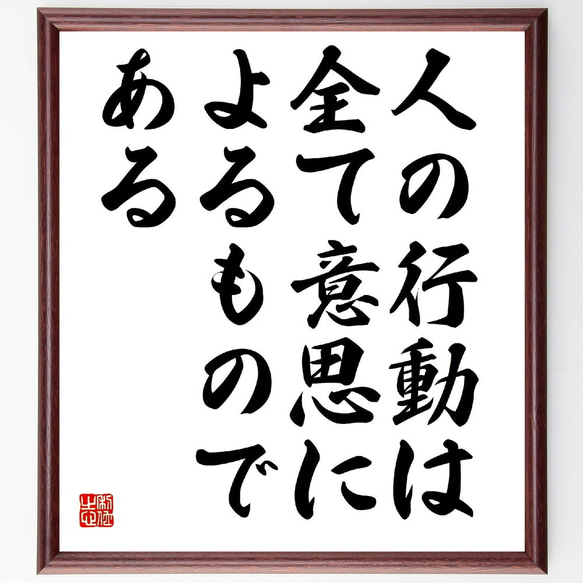 名言「人の行動は全て意思によるものである」額付き書道色紙／受注後直筆（V4562)