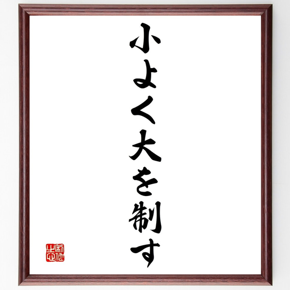 名言「小よく大を制す」額付き書道色紙／受注後直筆（Y1459）