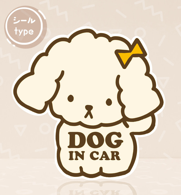 ◉シールタイプ◉ 犬  DOG IN CAR DOG ON BOARD ドッグインカー(BABYトイプードル)