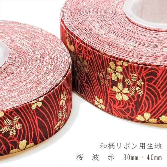 リボン用 生地 和柄 桜 波 赤 30mm / 40mm ◇ 1m～ コットン リボン 和風  R000016-SD