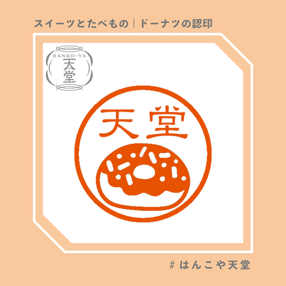 ドーナツの認印【イラストはんこ　スタンプ　はんこ　ハンコ　認印　認め印　みとめ印　浸透印】