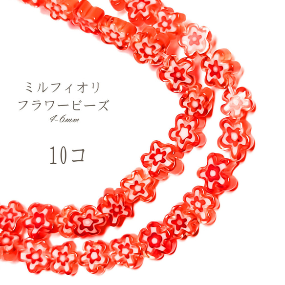 ミルフィオリ 4-6mm 10コ ◇ レッド ◇ ガラス ビーズ フラワー 花 赤 BGLM0023-RD jurocha.com.br