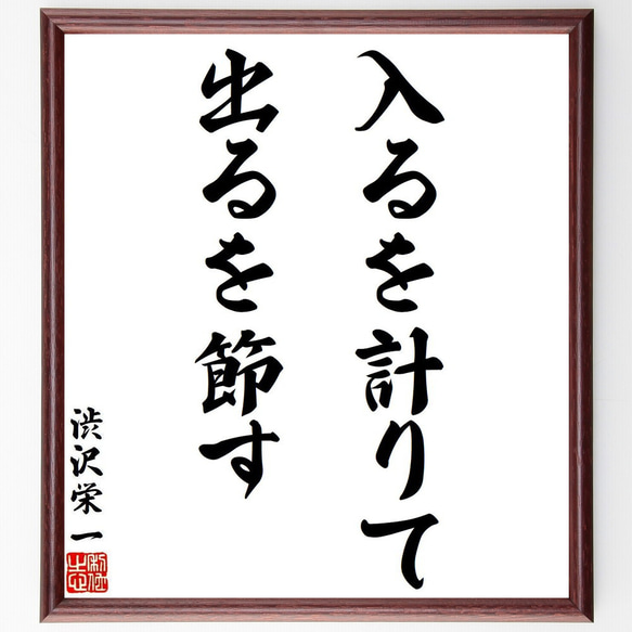 渋沢栄一の名言「入るを計りて、出るを節す」額付き書道色紙／受注後直筆（Y6385）