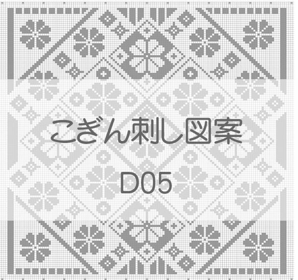 こぎん刺し図案【D05】