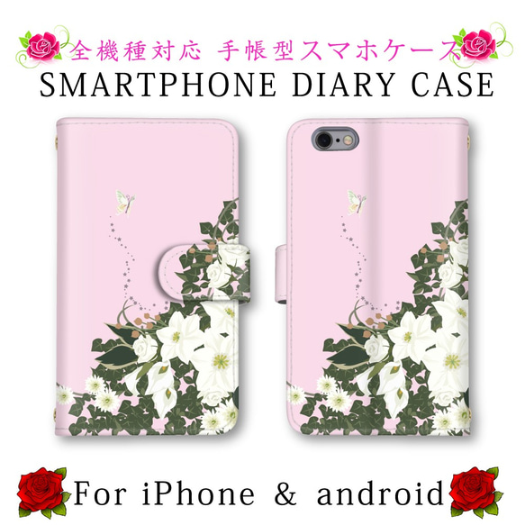 ピンク 花 蝶 百合 スマホケース 手帳型 送料無料 ほぼ全機種対応 スマホカバー スマートフォンケース