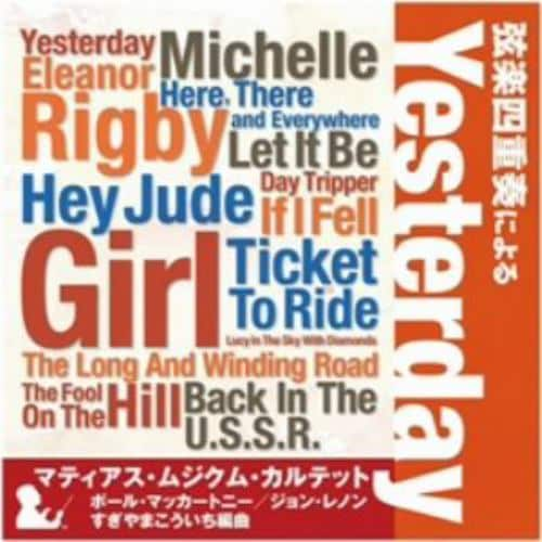 【CD】マティアス・ムジクム・カルテット ／ YESTERDAY